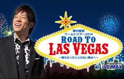 陣内智則ラスベガス公演 ～Road To Las Vegas～　2014年9月14日